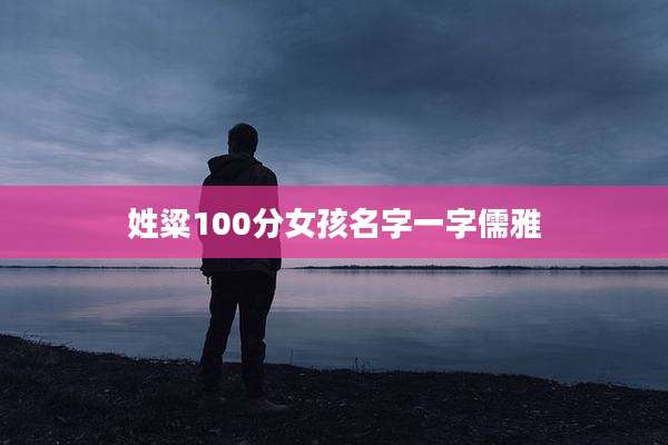 姓粱100分女孩名字一字儒雅