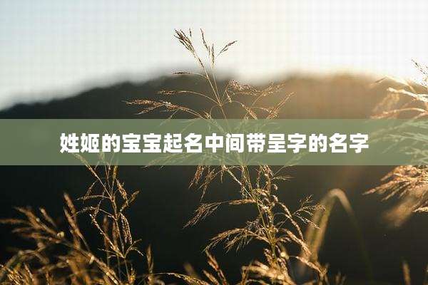姓姬的宝宝起名中间带呈字的名字