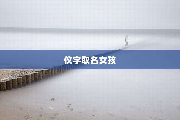 仪字取名女孩