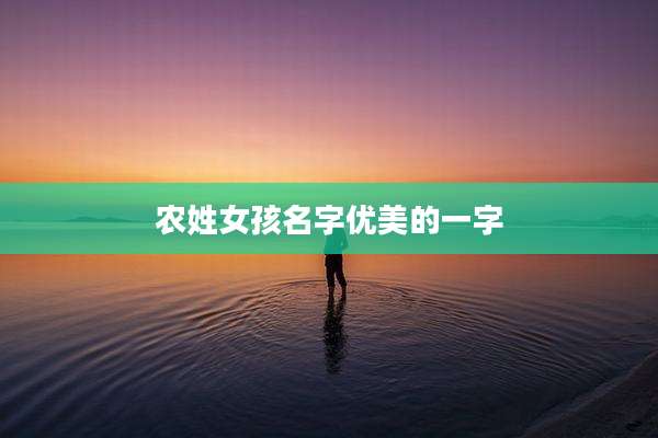 农姓女孩名字优美的一字