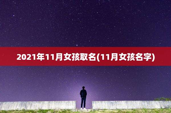 2021年11月女孩取名(11月女孩名字)