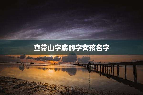 查带山字底的字女孩名字