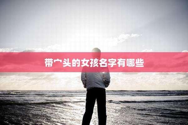 带宀头的女孩名字有哪些