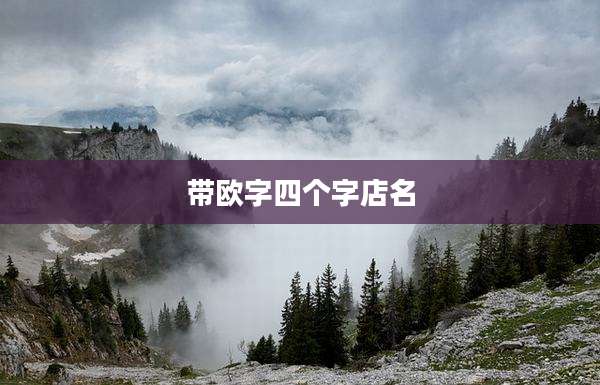带欧字四个字店名