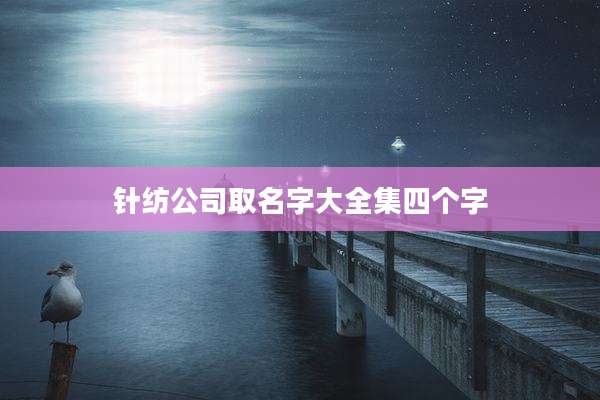 针纺公司取名字大全集四个字