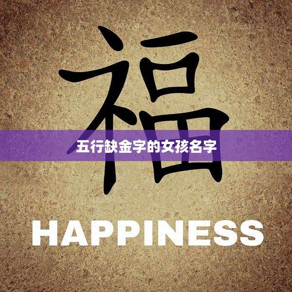 五行缺金字的女孩名字