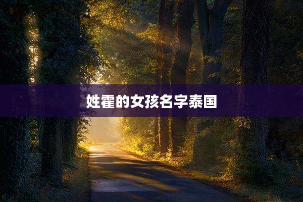 姓霍的女孩名字泰国