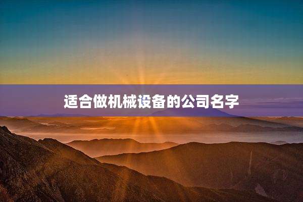 适合做机械设备的公司名字
