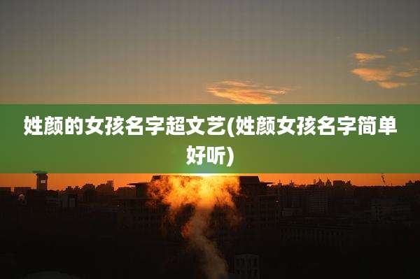 姓颜的女孩名字超文艺(姓颜女孩名字简单好听)
