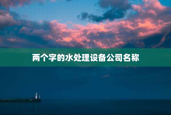 两个字的水处理设备公司名称