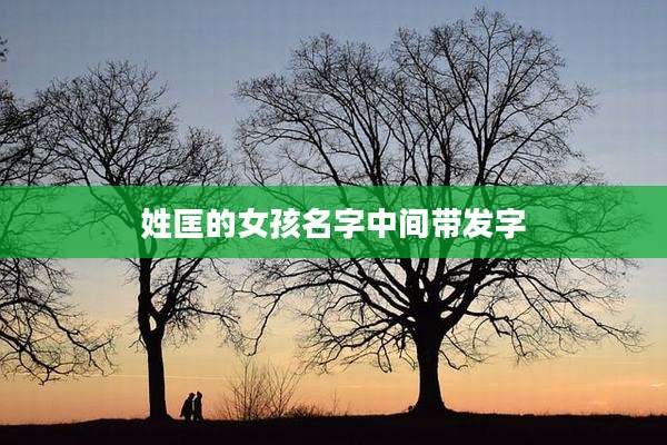 姓匡的女孩名字中间带发字