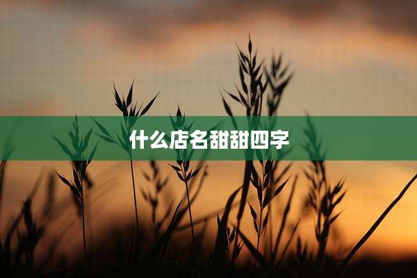 什么店名甜甜四字