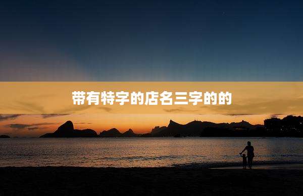 带有特字的店名三字的的