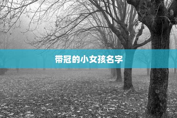 带冠的小女孩名字