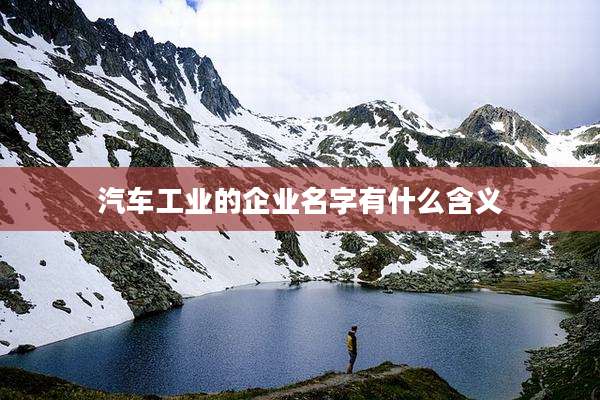 汽车工业的企业名字有什么含义