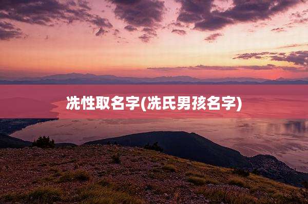 冼性取名字(冼氏男孩名字)