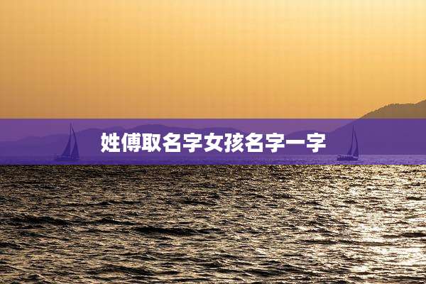 姓傅取名字女孩名字一字