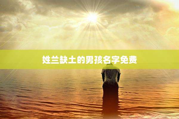 姓兰缺土的男孩名字免费