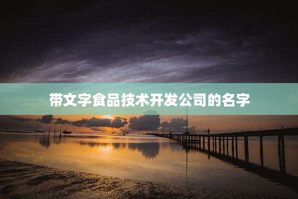 带文字食品技术开发公司的名字