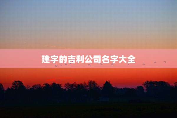 建字的吉利公司名字大全