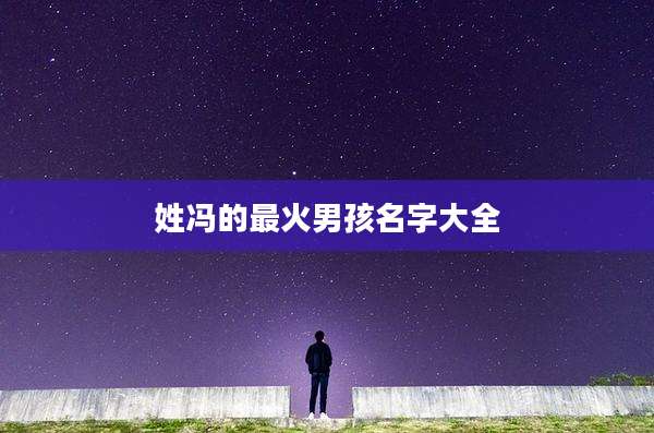 姓冯的最火男孩名字大全