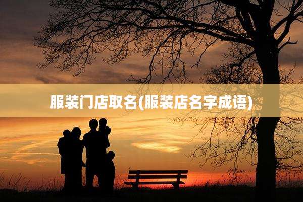 服装门店取名(服装店名字成语)