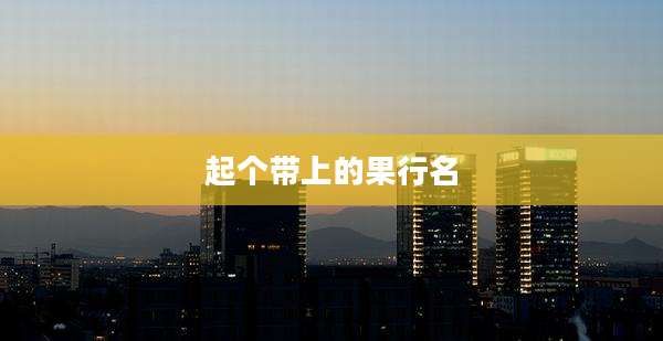 起个带上的果行名