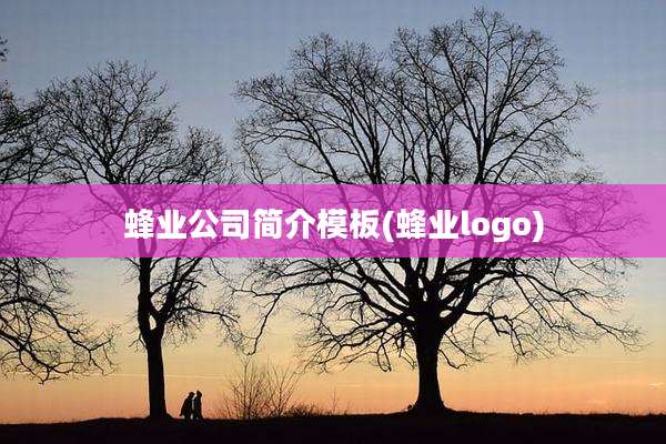 蜂业公司简介模板(蜂业logo)