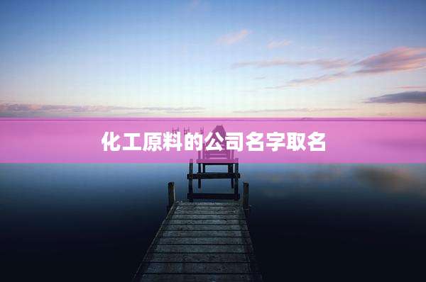 化工原料的公司名字取名