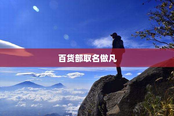 百货部取名做凡