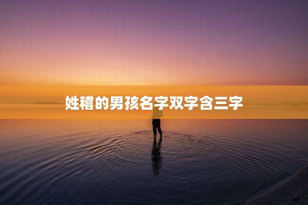 姓稽的男孩名字双字含三字