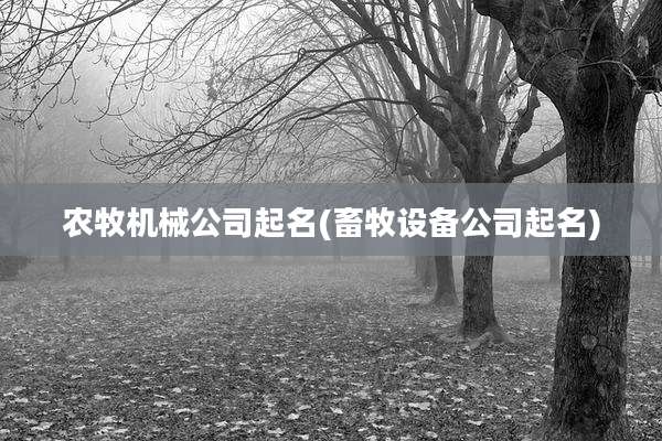 农牧机械公司起名(畜牧设备公司起名)
