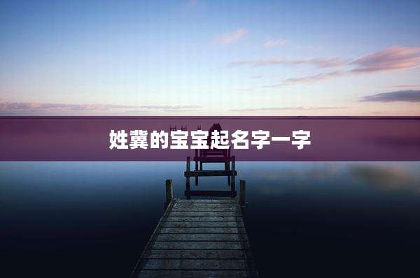 姓冀的宝宝起名字一字