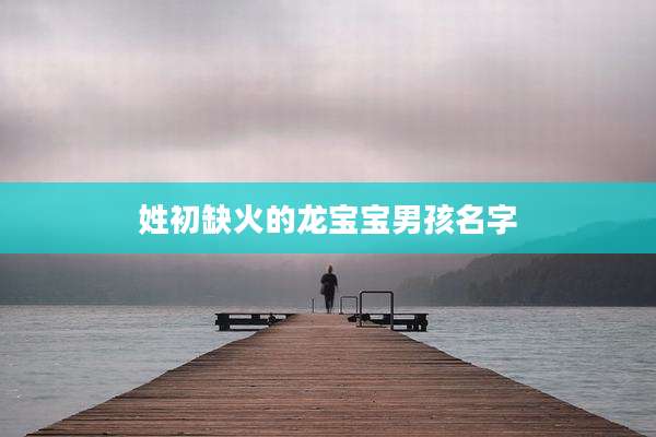 姓初缺火的龙宝宝男孩名字
