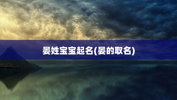 晏姓宝宝起名(晏的取名)