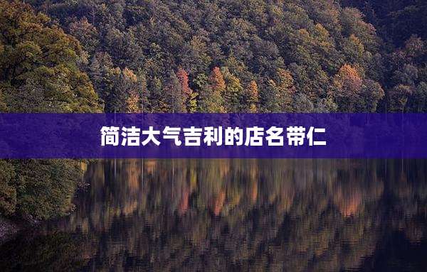简洁大气吉利的店名带仁