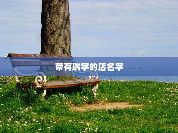 带有瑞字的店名字