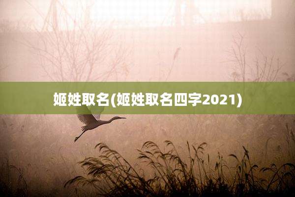 姬姓取名(姬姓取名四字2021)