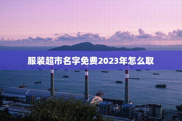 服装超市名字免费2023年怎么取