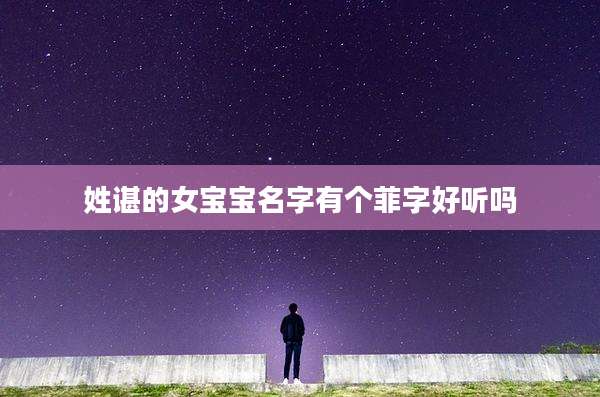 姓谌的女宝宝名字有个菲字好听吗