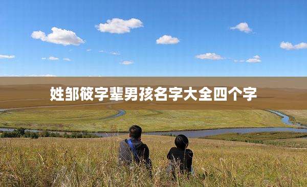 姓邹筱字辈男孩名字大全四个字
