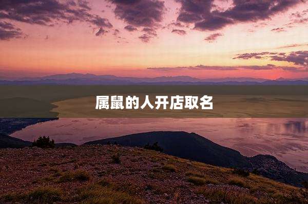 属鼠的人开店取名