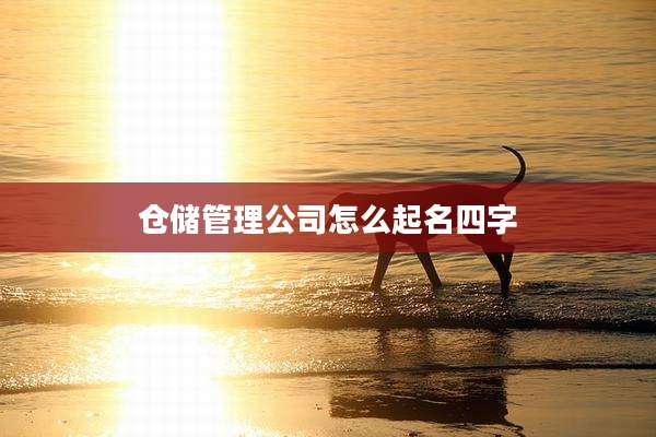 仓储管理公司怎么起名四字