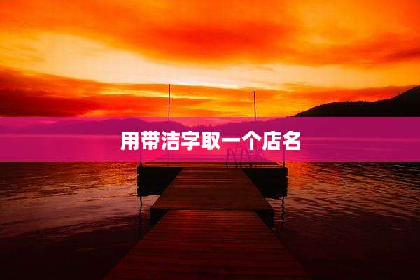 用带洁字取一个店名