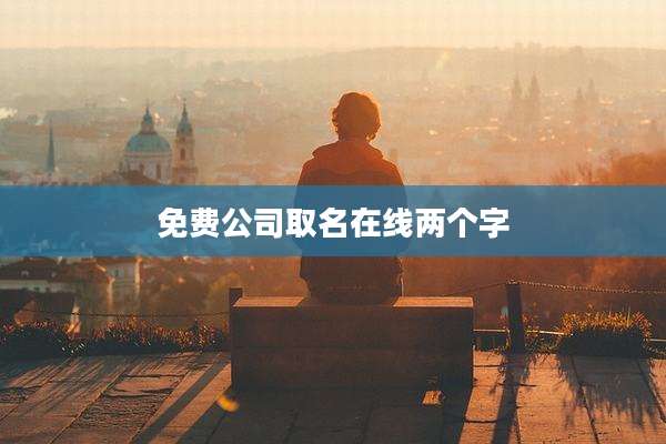 免费公司取名在线两个字