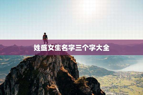 姓盛女生名字三个字大全