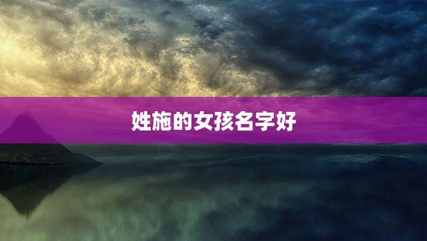 姓施的女孩名字好
