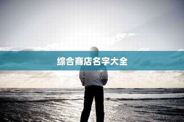 综合商店名字大全