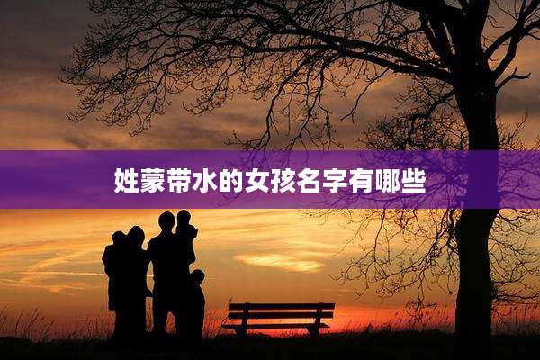 姓蒙带水的女孩名字有哪些