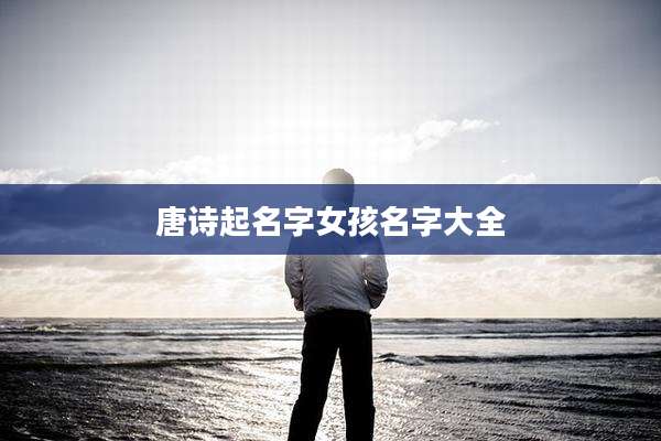 唐诗起名字女孩名字大全